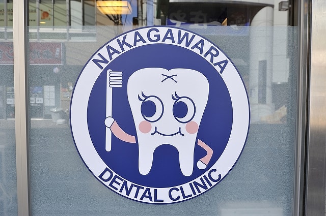 なかがわら駅前歯科クリニック