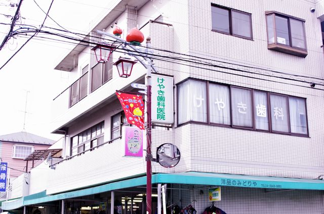 けやき歯科医院