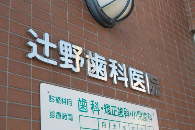 辻野歯科医院