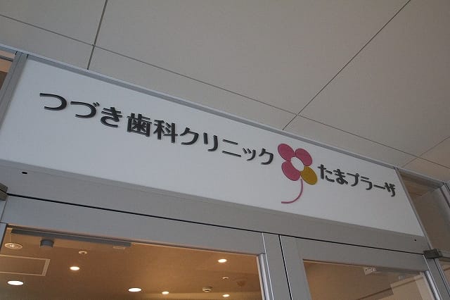 つづき歯科クリニックたまプラーザ