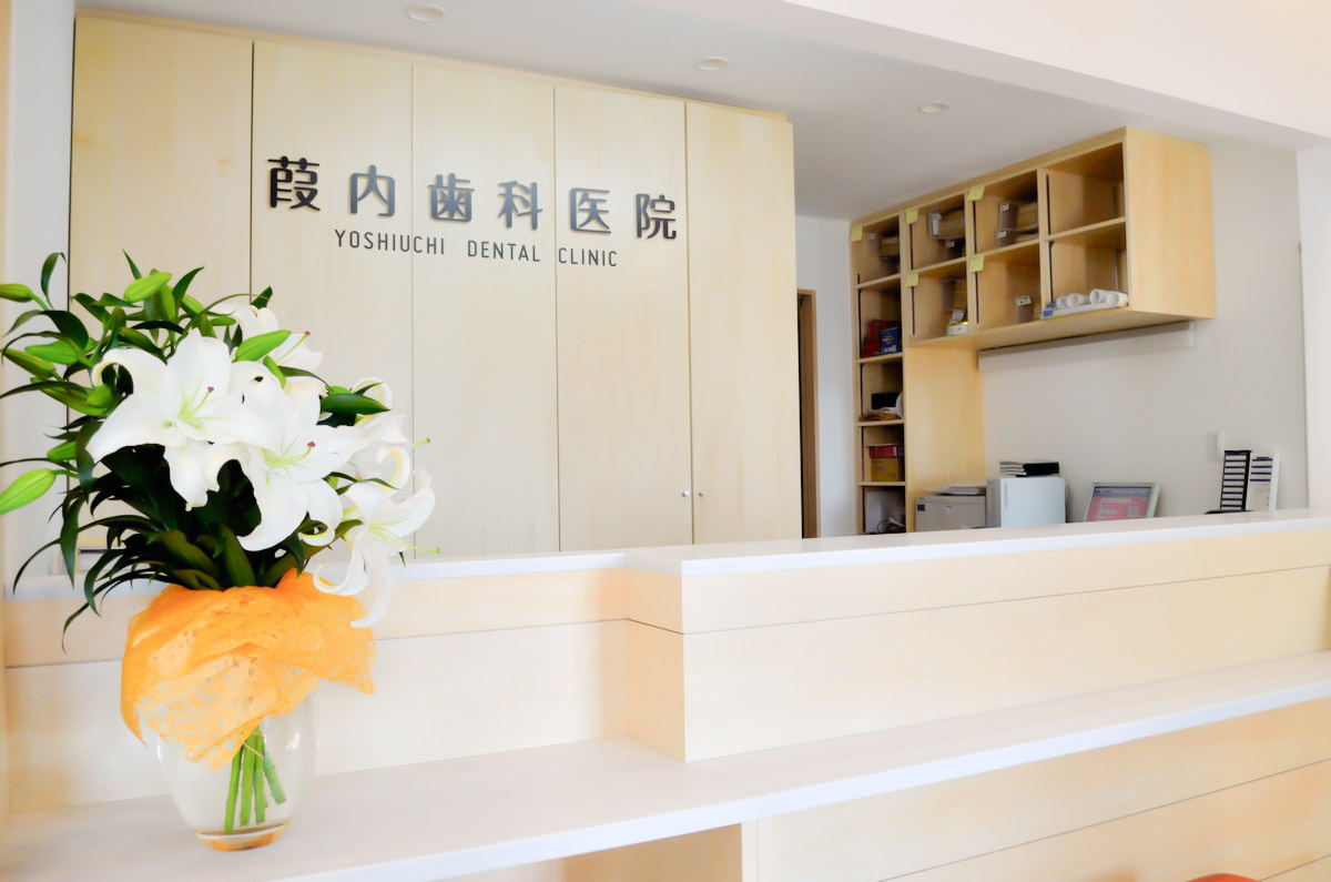 葭内歯科医院