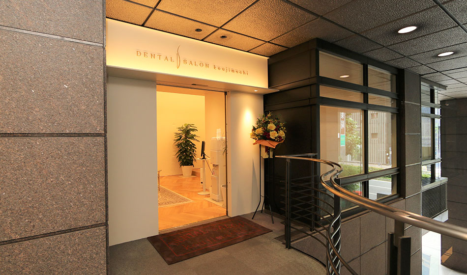 デンタルサロン麹町