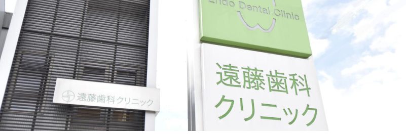 遠藤歯科クリニック