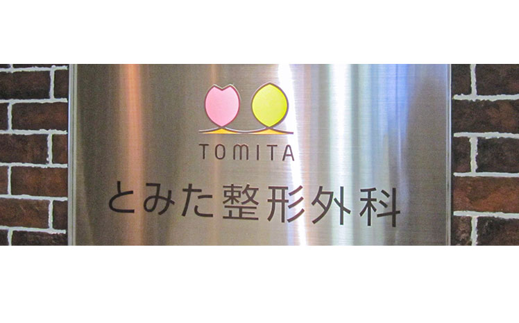 とみた整形外科