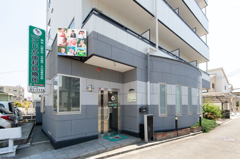 西大寺こじか歯科診療所