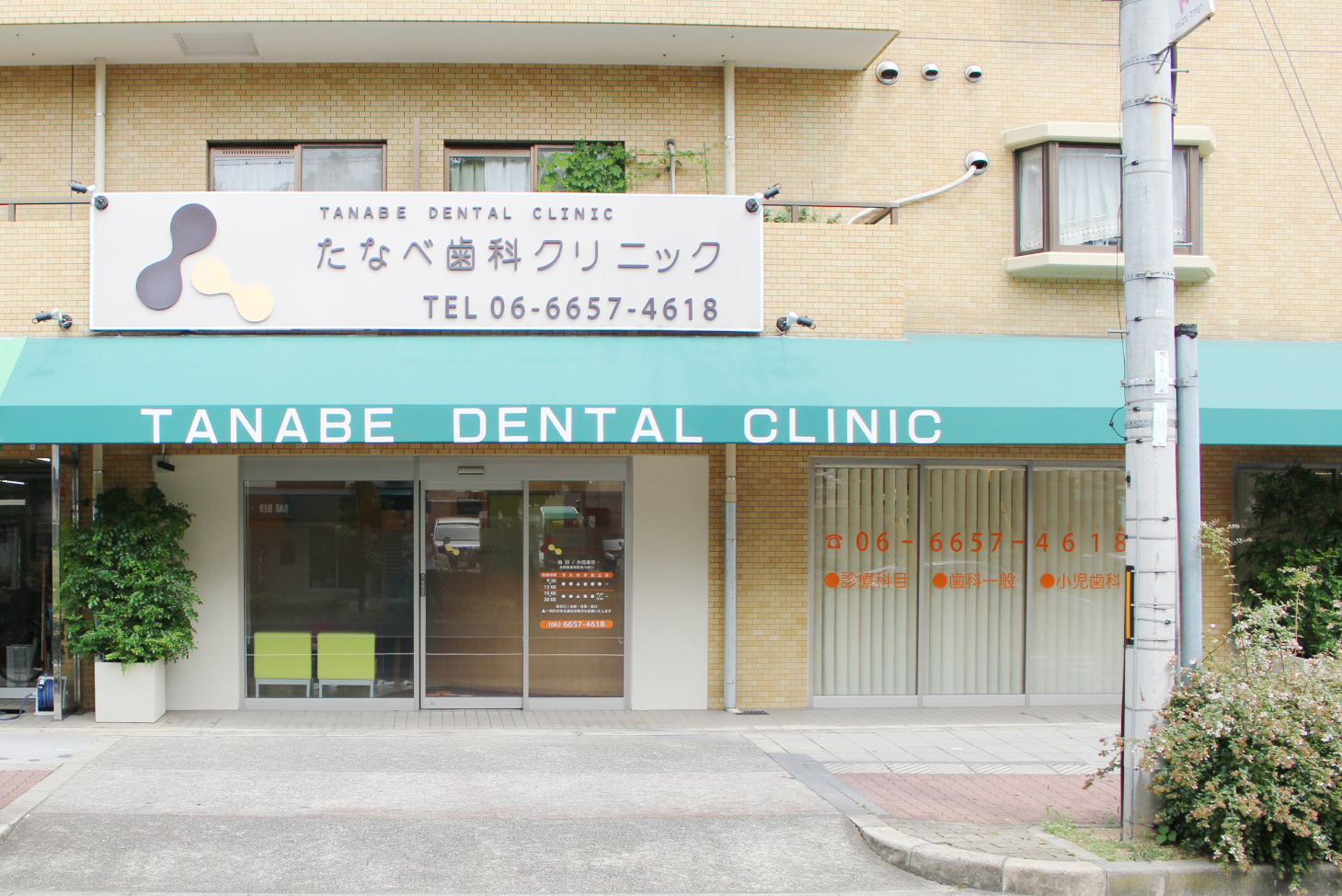 たなべ歯科クリニック