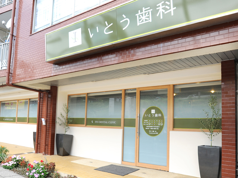 いとう歯科