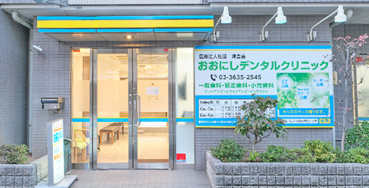 おおにしデンタルクリニック