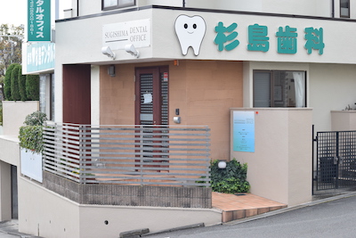 杉島デンタルオフィス