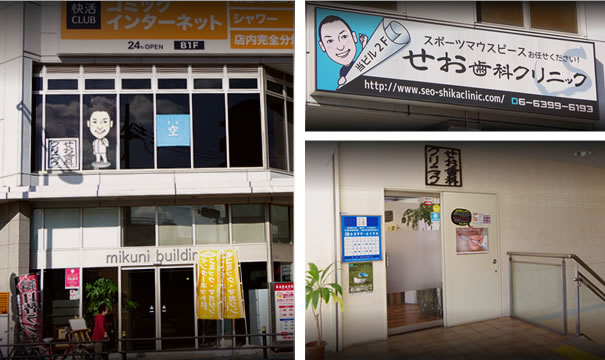 せお歯科クリニック