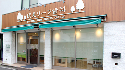 伏見リーフ歯科クリニック