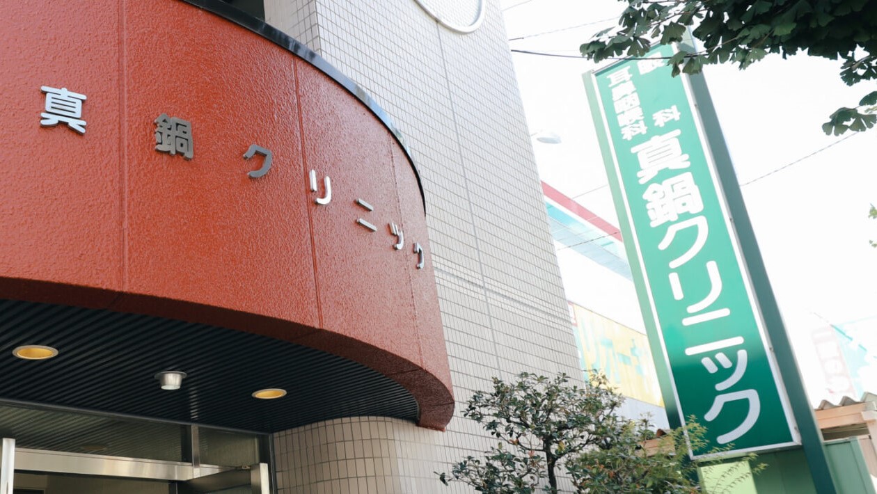 真鍋クリニック
