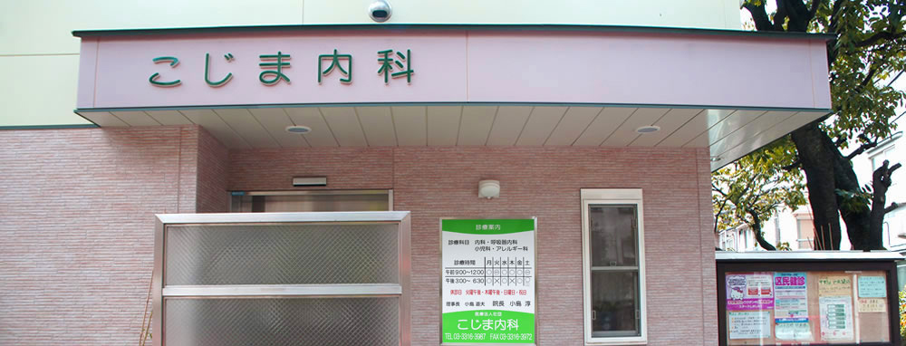 こじま内科