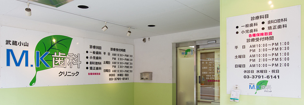 武蔵小山M.K歯科クリニック