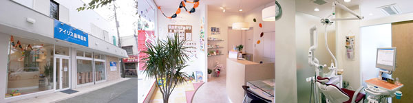 アイリス歯科医院