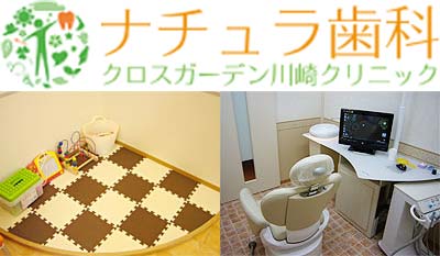 ナチュラ歯科クロスガーデン川崎クリニック