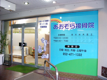 あおぞら接骨院
