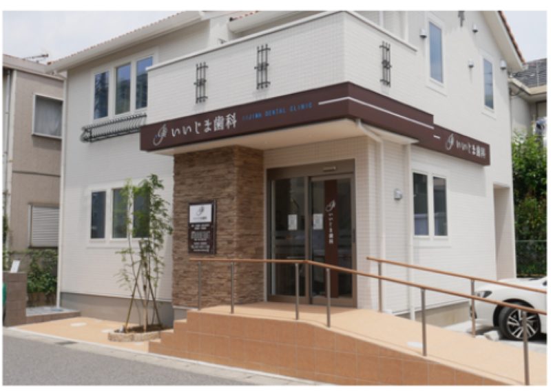 いいじま歯科詳細写真1