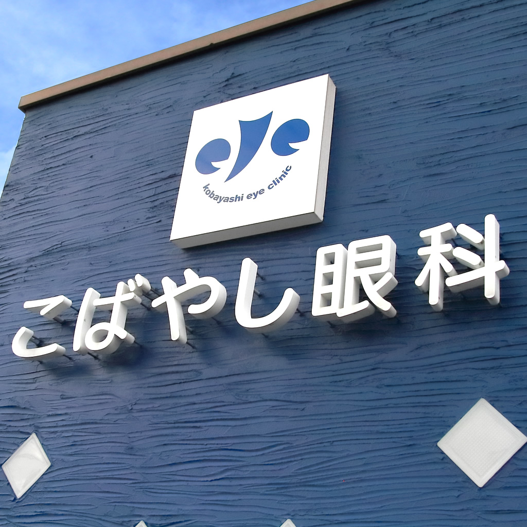 こばやし眼科