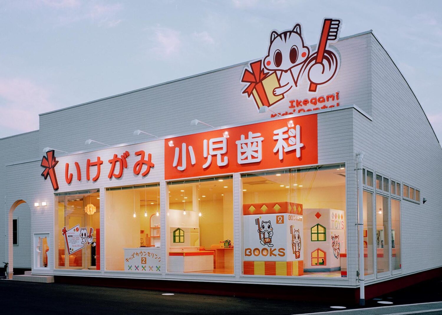 いけがみ小児歯科