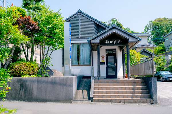 和田歯科医院