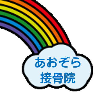 あおぞら接骨院
