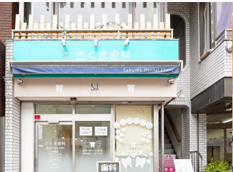 さくま歯科
