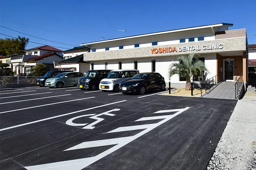 よしだ歯科医院