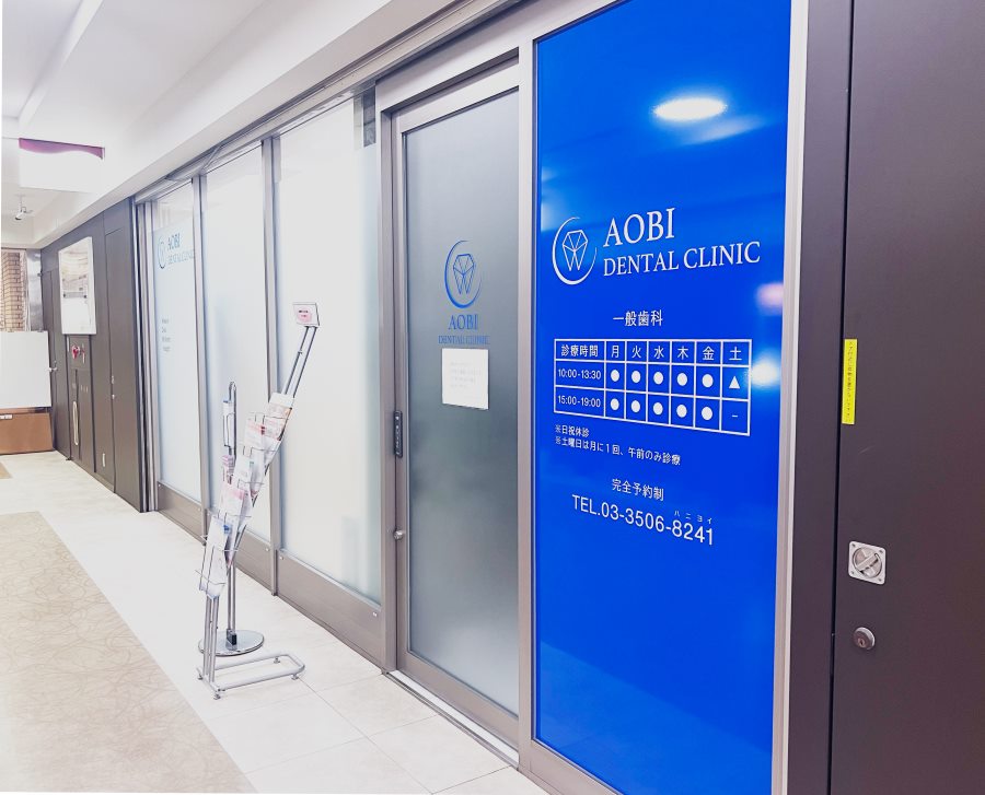AOBIデンタルクリニック