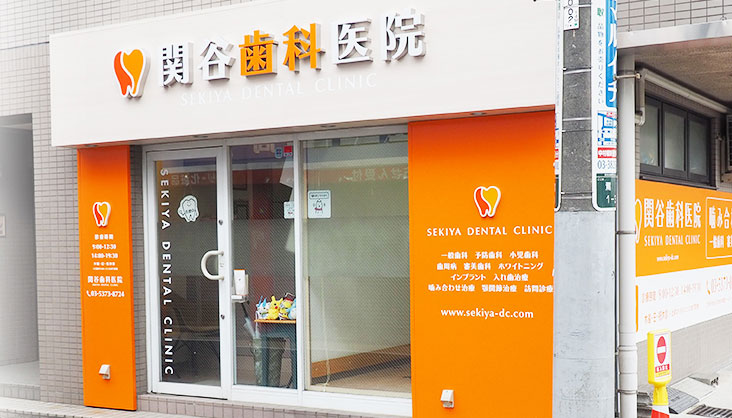 関谷歯科医院