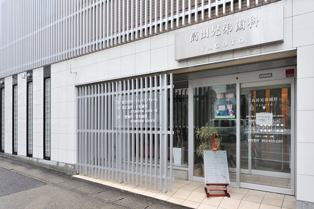 高田兄弟歯科・矯正歯科