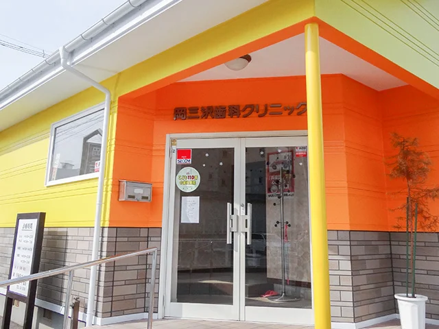 岡三沢歯科クリニック