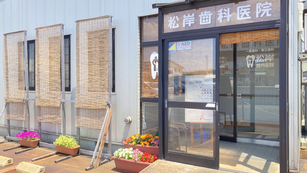松岸歯科医院