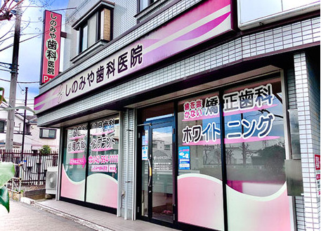 しのみや歯科医院