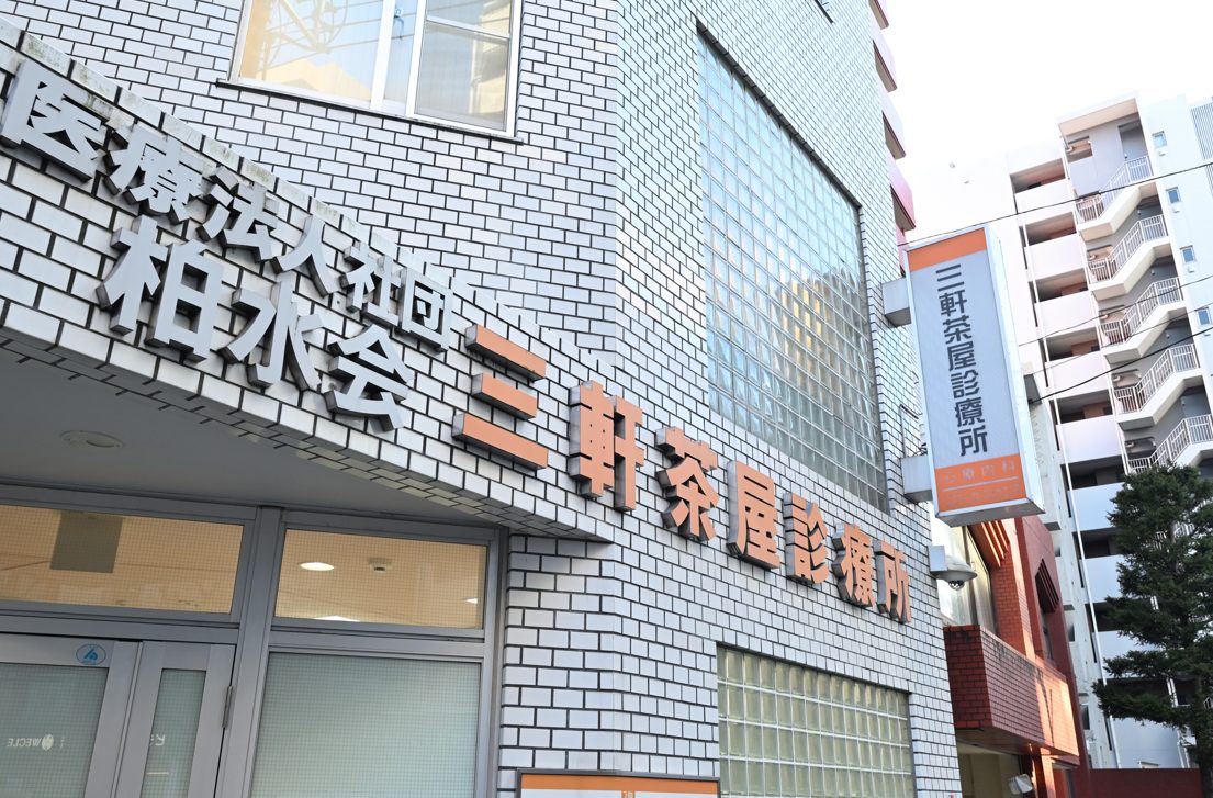 三軒茶屋診療所