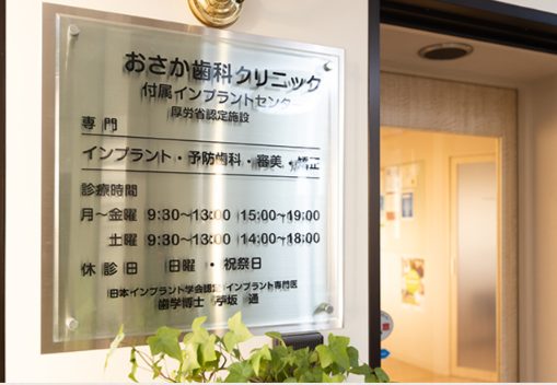 おさか歯科クリニック