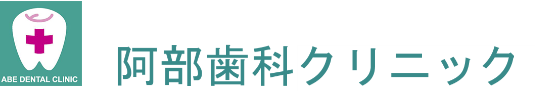 阿部歯科クリニック