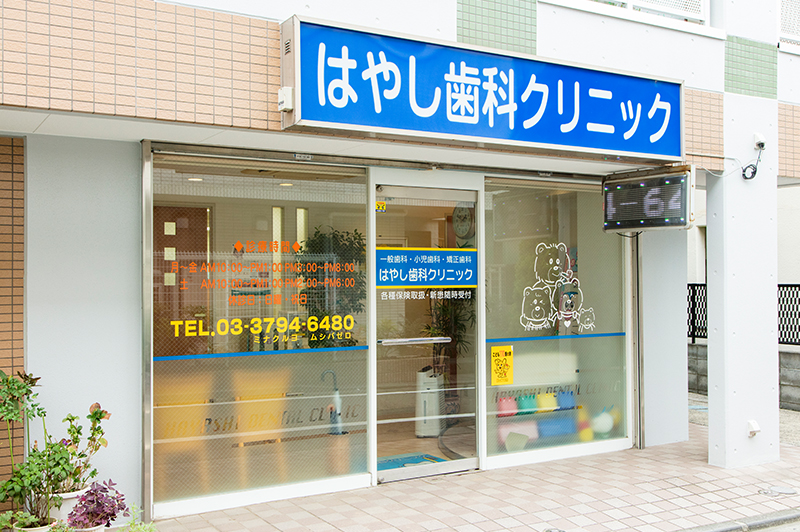 はやし歯科クリニック