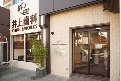 井上歯科CLINIC&WORKS