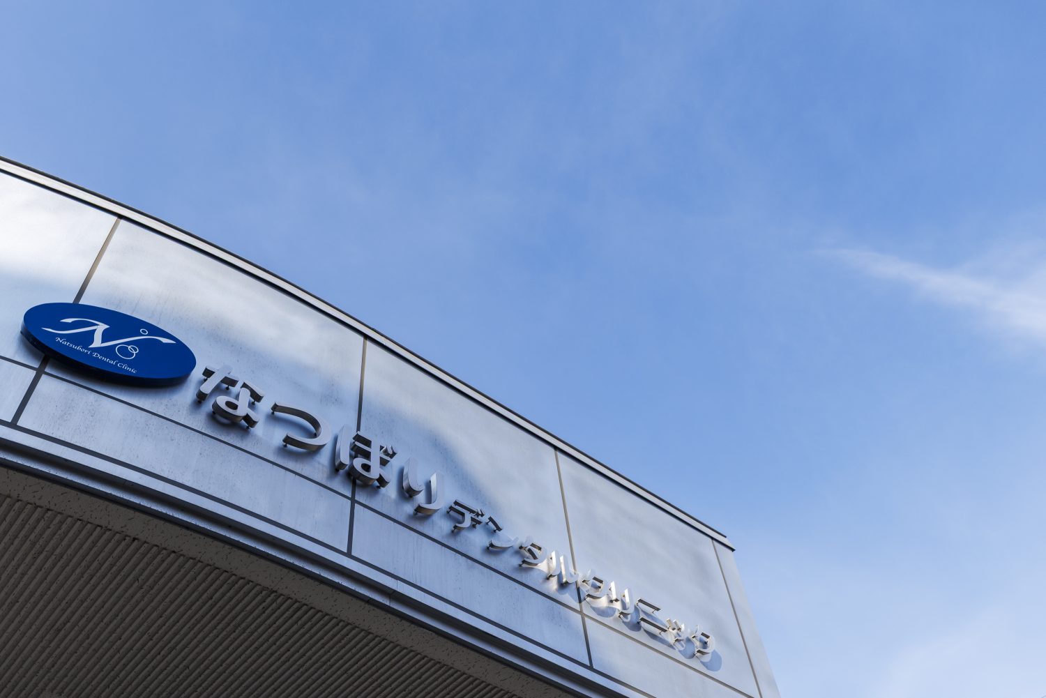 なつぼりデンタルクリニックphoto