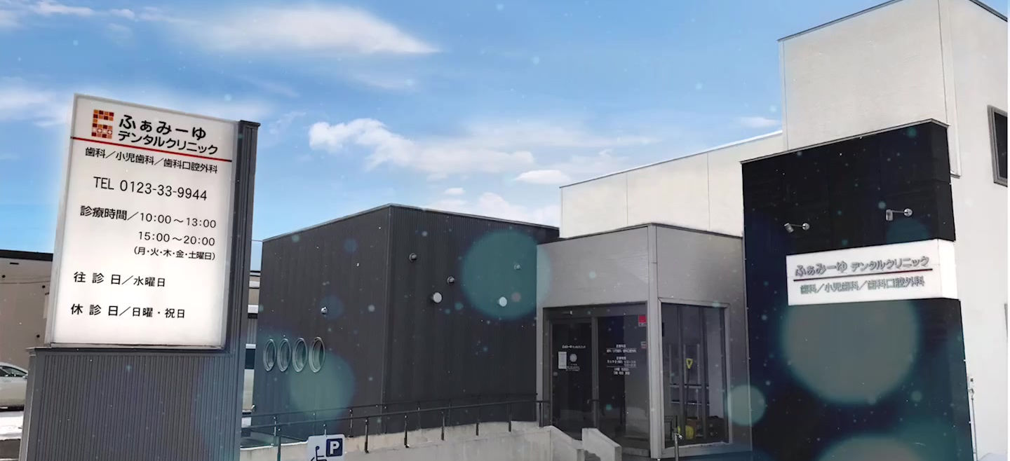 ふぁみーゆデンタルクリニック