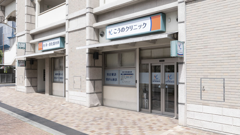 こうのクリニック