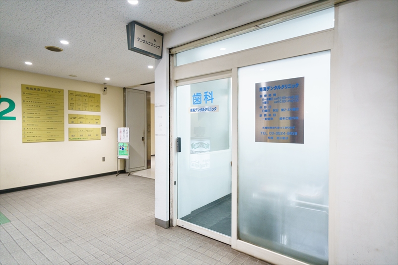 南海デンタルクリニック