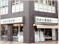 ゆめの森歯科　ふじさわ