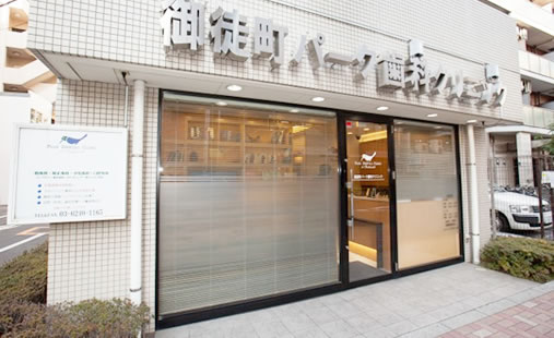御徒町パーク歯科クリニック