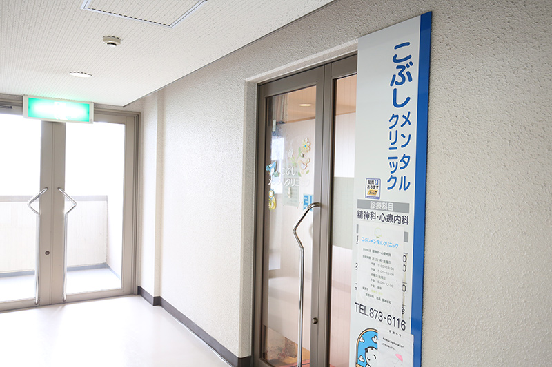 こぶしメンタルクリニック