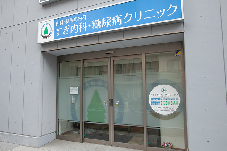 すぎ内科・糖尿病クリニック