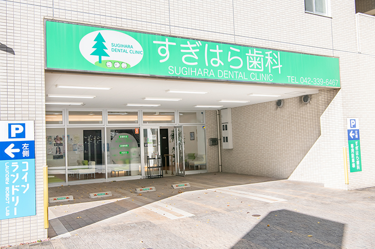 すぎはら歯科