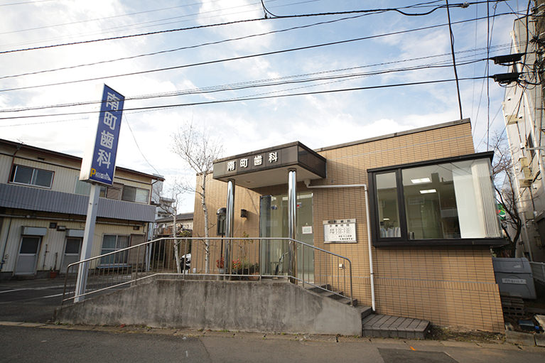 南町歯科医院