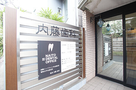 内藤歯科